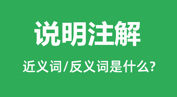 說(shuō)明注解的近義詞和反義詞是什么,說(shuō)明注解是什么意思