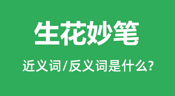 生花妙筆的近義詞和反義詞是什么,生花妙筆是什么意思