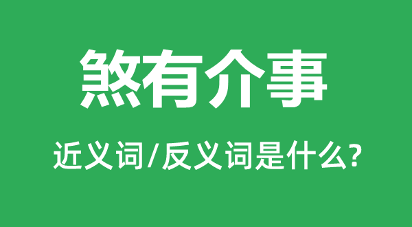 煞有介事的近義詞和反義詞是什么,煞有介事是什么意思