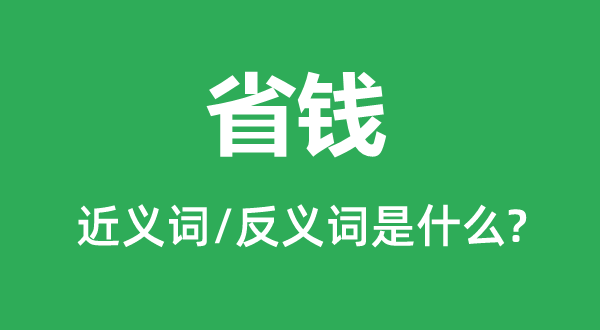 省錢的近義詞和反義詞是什么,省錢是什么意思