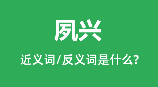夙興的近義詞和反義詞是什么,夙興是什么意思