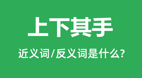 上下其手的近義詞和反義詞是什么,上下其手是什么意思