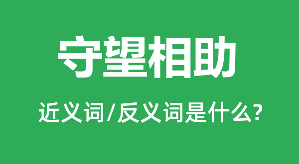 守望相助的近義詞和反義詞是什么,守望相助是什么意思
