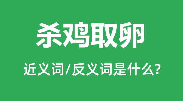 殺雞取卵的近義詞和反義詞是什么,殺雞取卵是什么意思