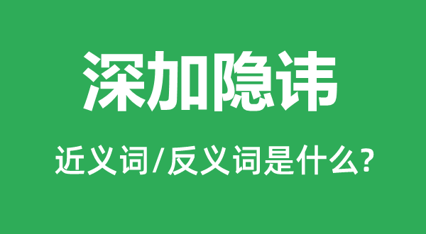深加隱諱的近義詞和反義詞是什么,深加隱諱是什么意思