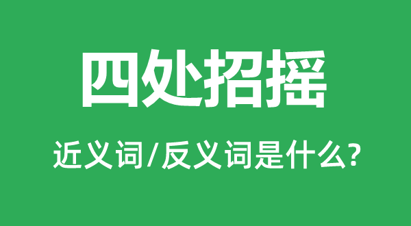 四處招搖的近義詞和反義詞是什么,四處招搖是什么意思