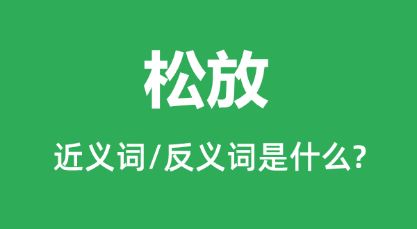 松放的近義詞和反義詞是什么,松放是什么意思