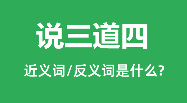 說(shuō)三道四的近義詞和反義詞是什么,說(shuō)三道四是什么意思
