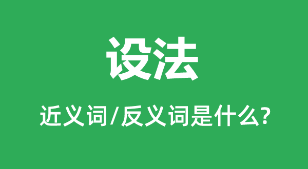 設(shè)法的近義詞和反義詞是什么,設(shè)法是什么意思