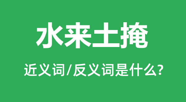 水來土掩的近義詞和反義詞是什么,水來土掩是什么意思