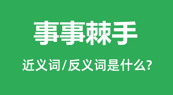 事事棘手的近義詞和反義詞是什么,事事棘手是什么意思