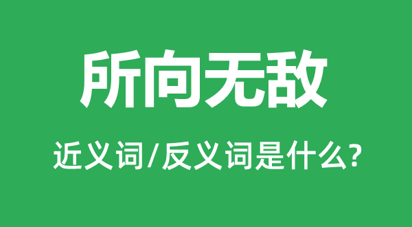 所向無敵的近義詞和反義詞是什么,所向無敵是什么意思