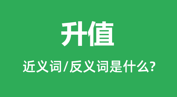 升值的近義詞和反義詞是什么,升值是什么意思