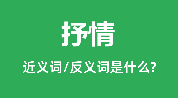 抒情的近義詞和反義詞是什么,抒情是什么意思