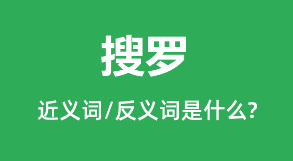 搜羅的近義詞和反義詞是什么,搜羅是什么意思