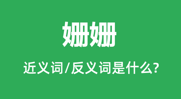 姍姍的近義詞和反義詞是什么,姍姍是什么意思