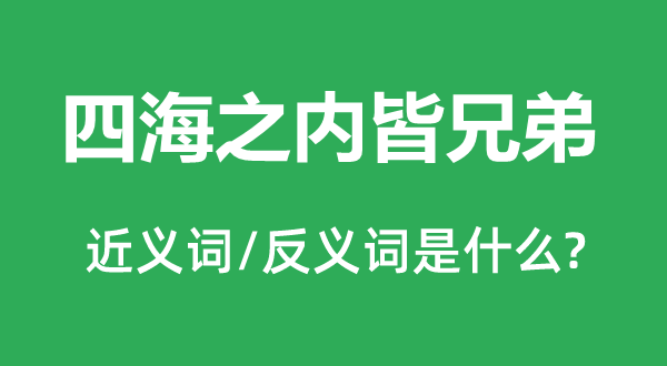 四海之內皆兄弟的近義詞和反義詞是什么,四海之內皆兄弟是什么意思