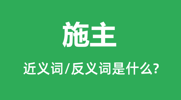 施主的近義詞和反義詞是什么,施主是什么意思