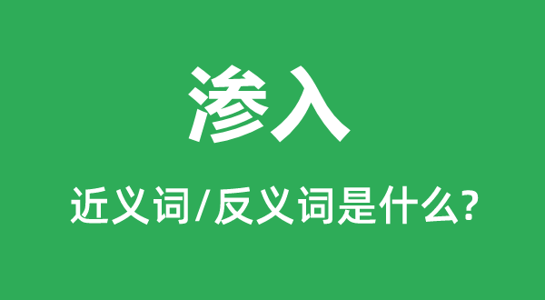 滲入的近義詞和反義詞是什么,滲入是什么意思