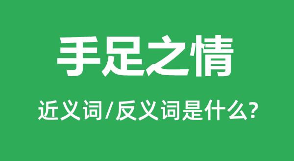 手足之情的近義詞和反義詞是什么,手足之情是什么意思