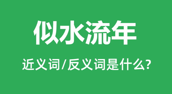 似水流年的近義詞和反義詞是什么,似水流年是什么意思