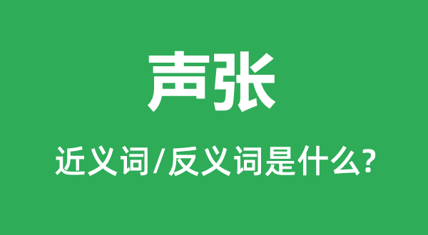 聲張的近義詞和反義詞是什么,聲張是什么意思