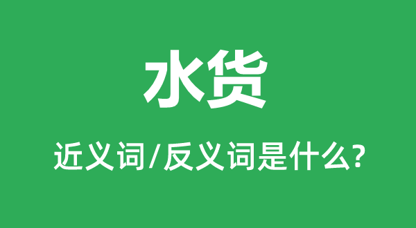 水貨的近義詞和反義詞是什么,水貨是什么意思