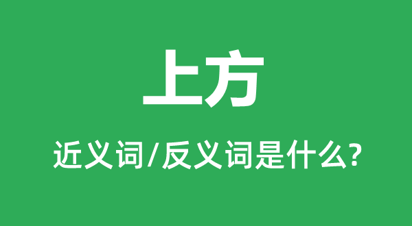 上方的近義詞和反義詞是什么,上方是什么意思