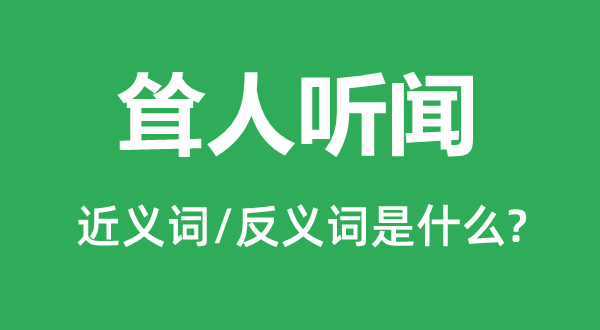 聳人聽聞的近義詞和反義詞是什么,聳人聽聞是什么意思