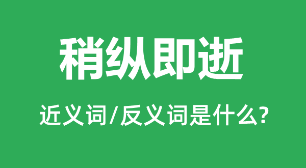 稍縱即逝的近義詞和反義詞是什么,稍縱即逝是什么意思