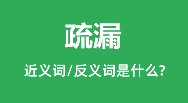 疏漏的近義詞和反義詞是什么,疏漏是什么意思