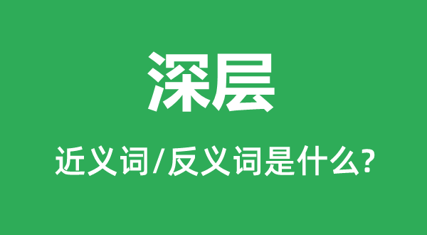 深層的近義詞和反義詞是什么,深層是什么意思