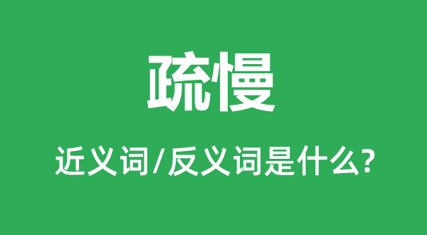 疏慢的近義詞和反義詞是什么,疏慢是什么意思