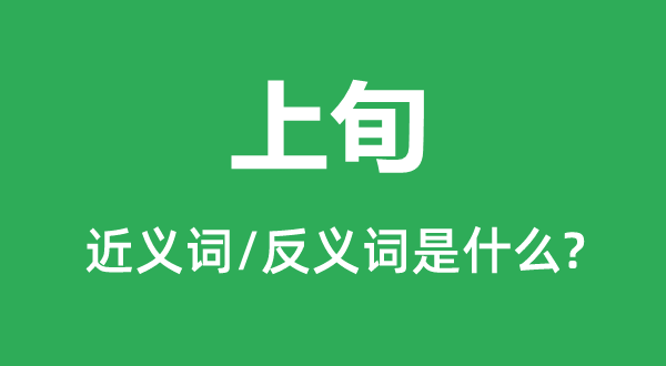 上旬的近義詞和反義詞是什么,上旬是什么意思