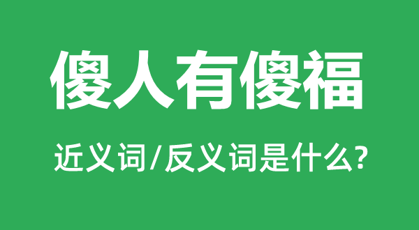 傻人有傻福的近義詞和反義詞是什么,傻人有傻福是什么意思
