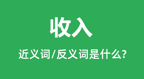 收入的近義詞和反義詞是什么,收入是什么意思