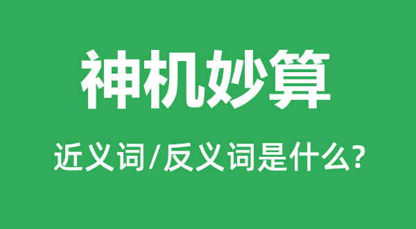 神機(jī)妙算的近義詞和反義詞是什么,神機(jī)妙算是什么意思