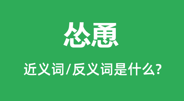 慫恿的近義詞和反義詞是什么,慫恿是什么意思
