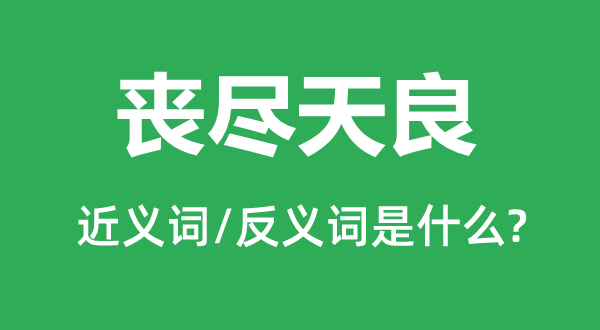 喪盡天良的近義詞和反義詞是什么,喪盡天良是什么意思