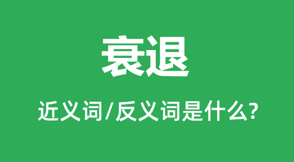 衰退的近義詞和反義詞是什么,衰退是什么意思