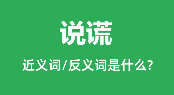 說謊的近義詞和反義詞是什么,說謊是什么意思