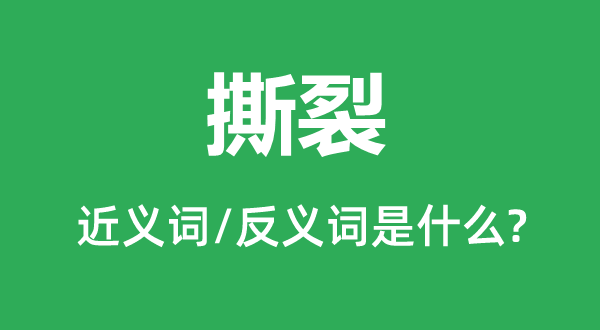 撕裂的近義詞和反義詞是什么,撕裂是什么意思