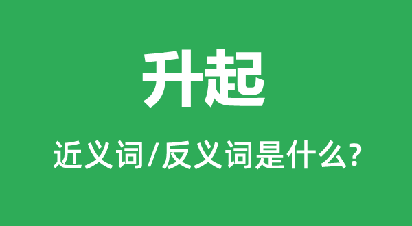 升起的近義詞和反義詞是什么,升起是什么意思