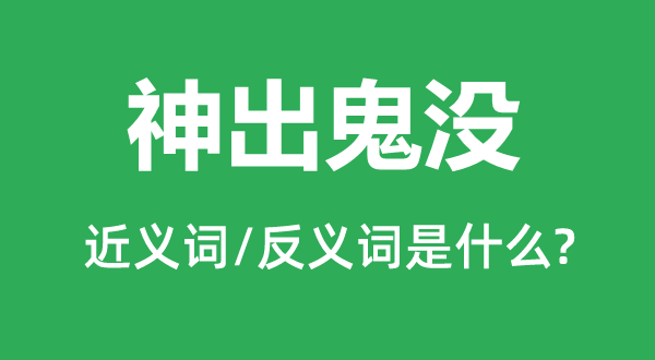 神出鬼沒的近義詞和反義詞是什么,神出鬼沒是什么意思
