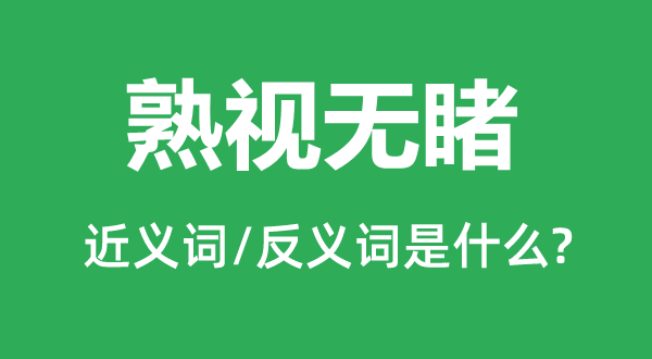 熟視無睹的近義詞和反義詞是什么,熟視無睹是什么意思