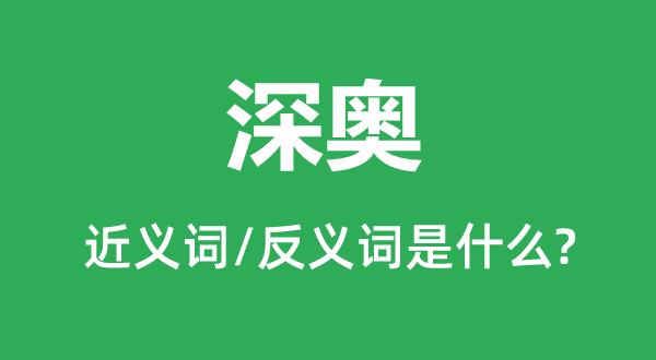 深奧的近義詞和反義詞是什么,深奧是什么意思