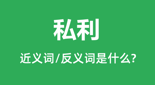 私利的近義詞和反義詞是什么,私利是什么意思