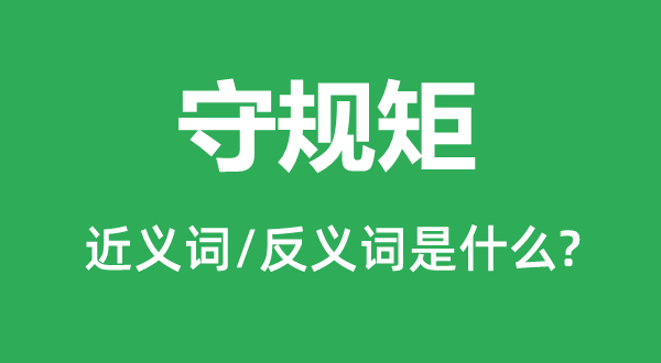 守規矩的近義詞和反義詞是什么,守規矩是什么意思