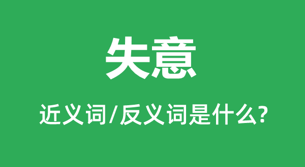 失意的近義詞和反義詞是什么,失意是什么意思