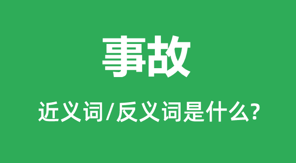 事故的近義詞和反義詞是什么,事故是什么意思